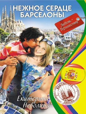 cover image of Нежное сердце Барселоны